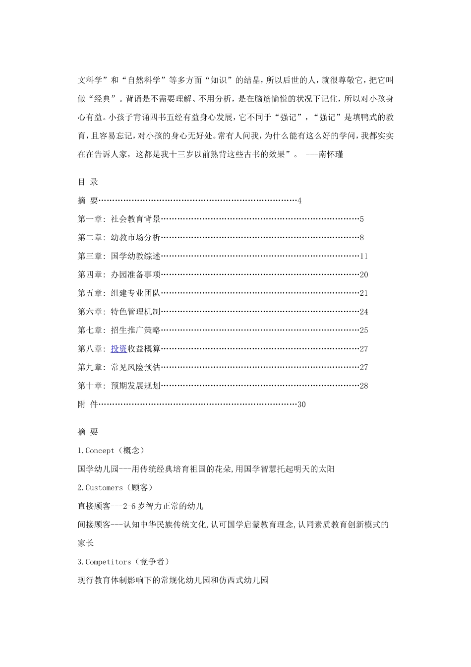 筹备&规划：中国国学幼儿园创业计划书.doc_第2页