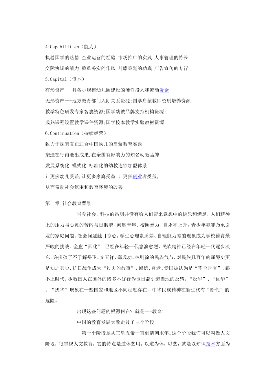 筹备&规划：中国国学幼儿园创业计划书.doc_第3页