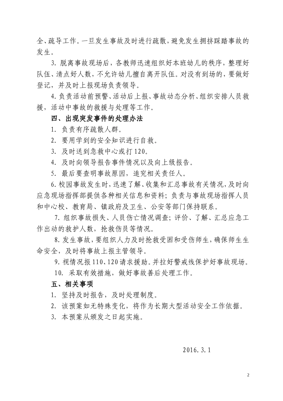 方芳幼儿园各类大型活动安全应急预案-方案.doc_第2页