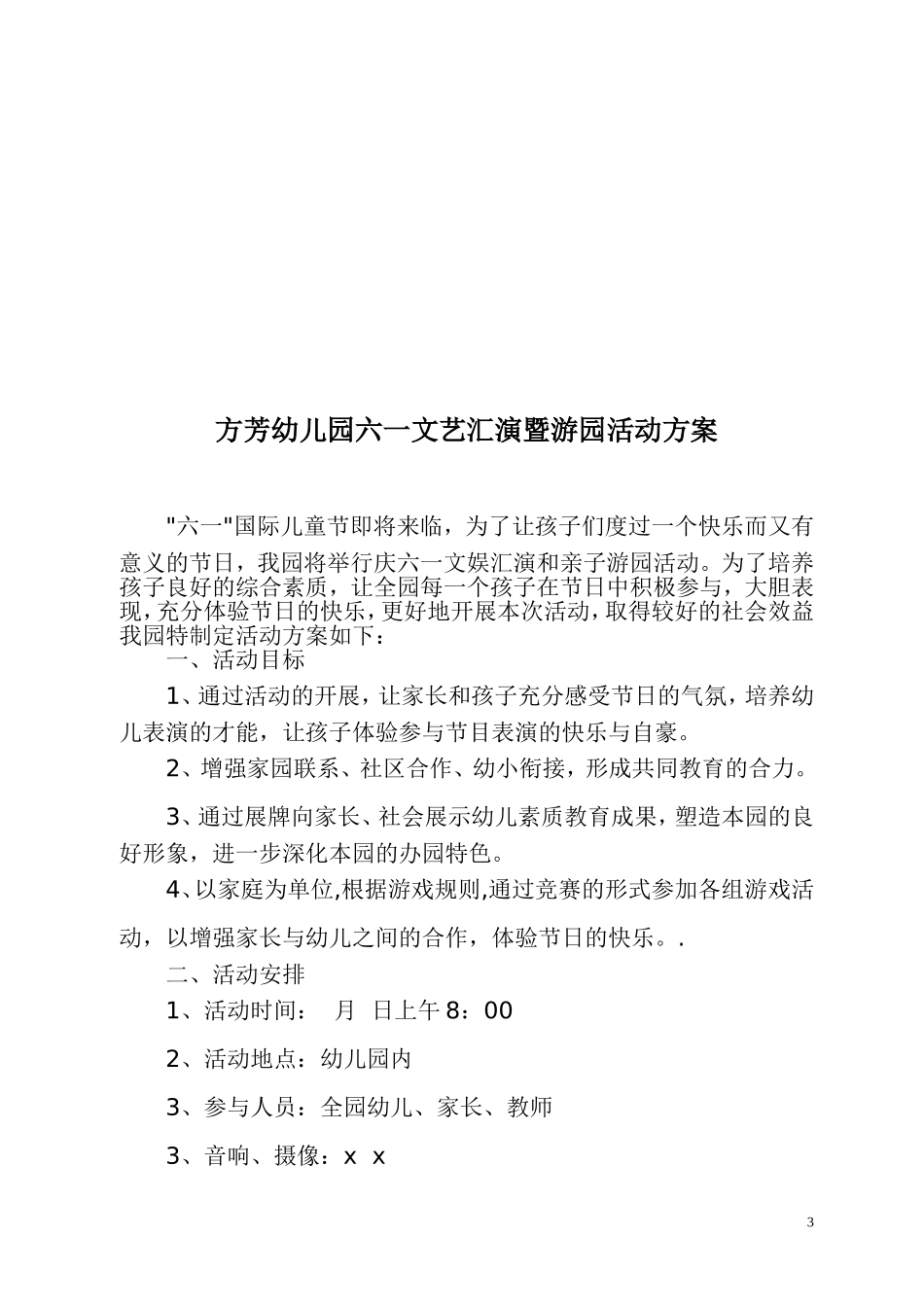 方芳幼儿园各类大型活动安全应急预案-方案.doc_第3页