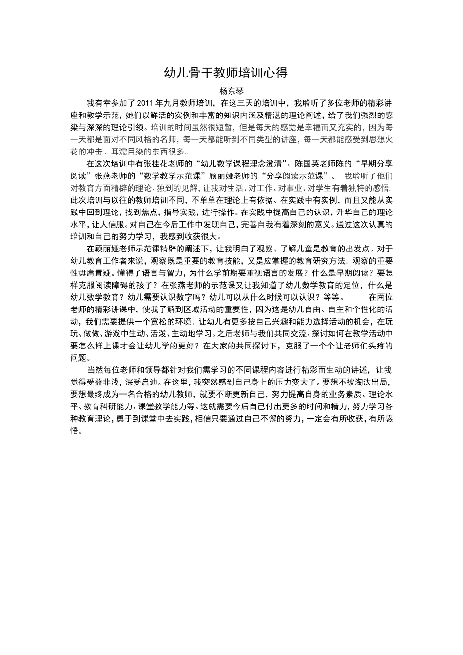 骨干教师培训心得_幼儿园_丁岚.doc_第1页