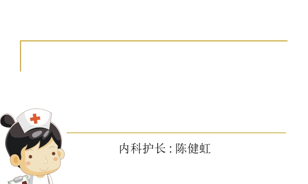 护理查房.ppt