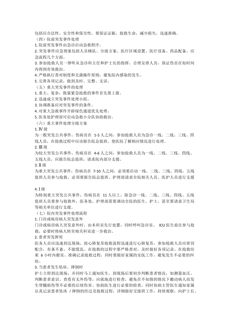 护理突发事件的处理与防范.docx_第2页