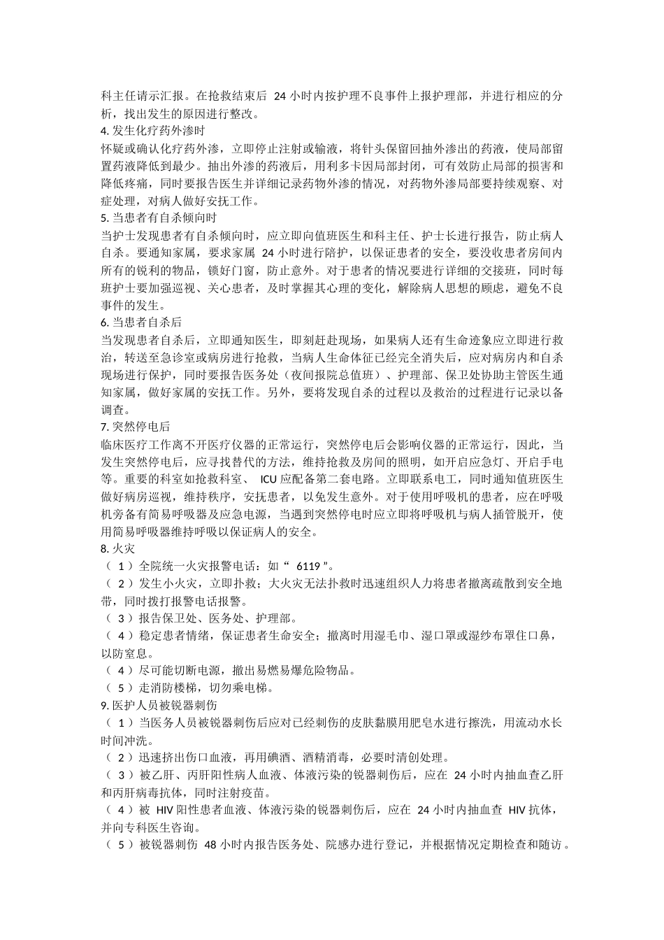 护理突发事件的处理与防范.docx_第3页