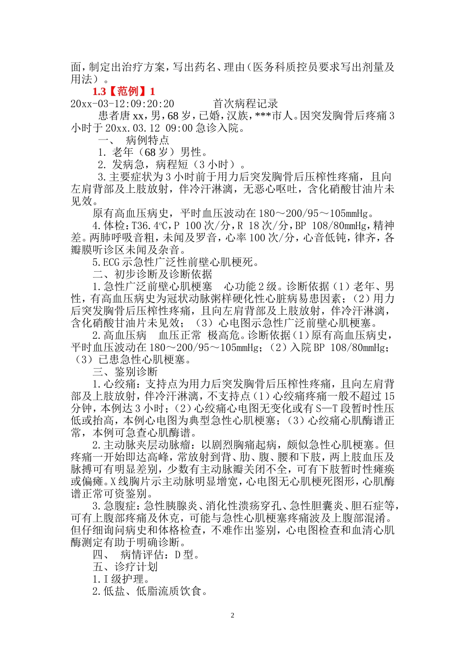 病程记录书写规范与范例.doc_第2页