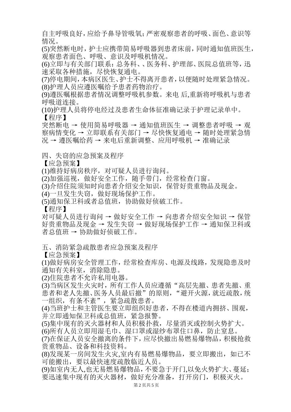 护理突发事件应急预案及程序.doc_第2页