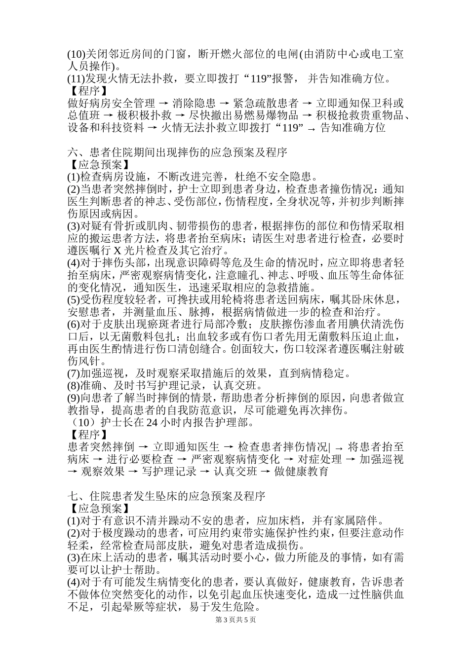 护理突发事件应急预案及程序.doc_第3页