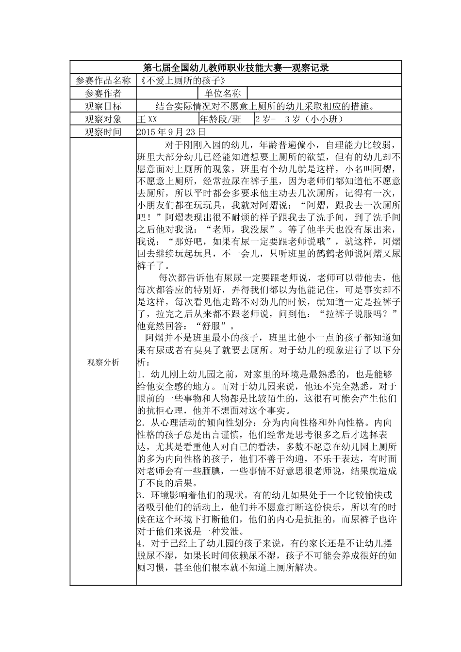 【二等奖 观察记录】小班 《不爱上厕所的孩子》.docx_第1页