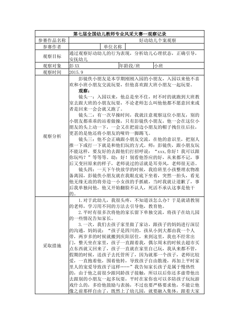 【二等奖 观察记录】小班 好动幼儿个案观察.docx_第1页
