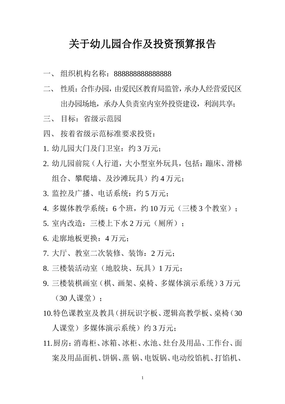 关于幼儿园合作及投资预算报告.doc_第1页