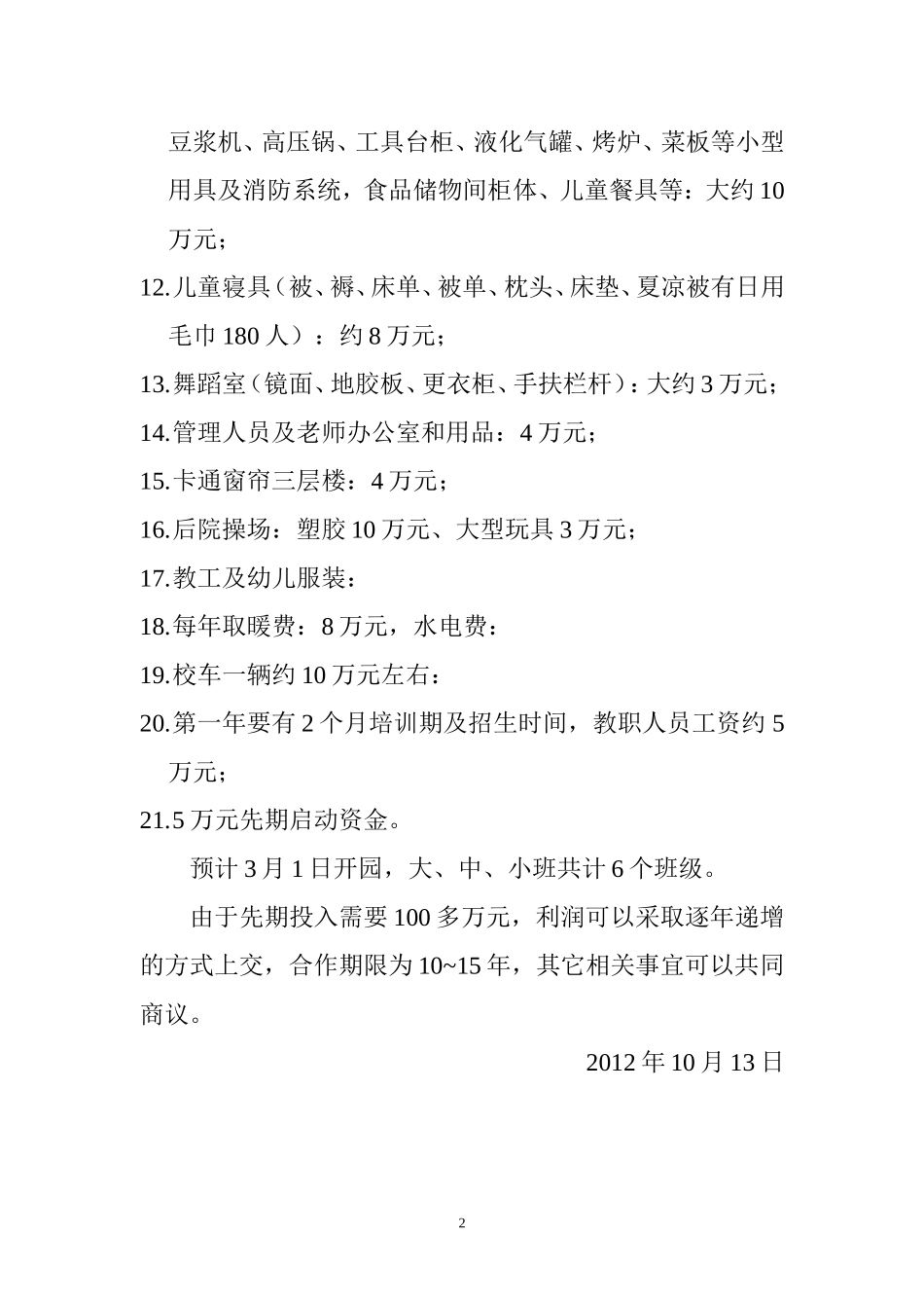 关于幼儿园合作及投资预算报告.doc_第2页