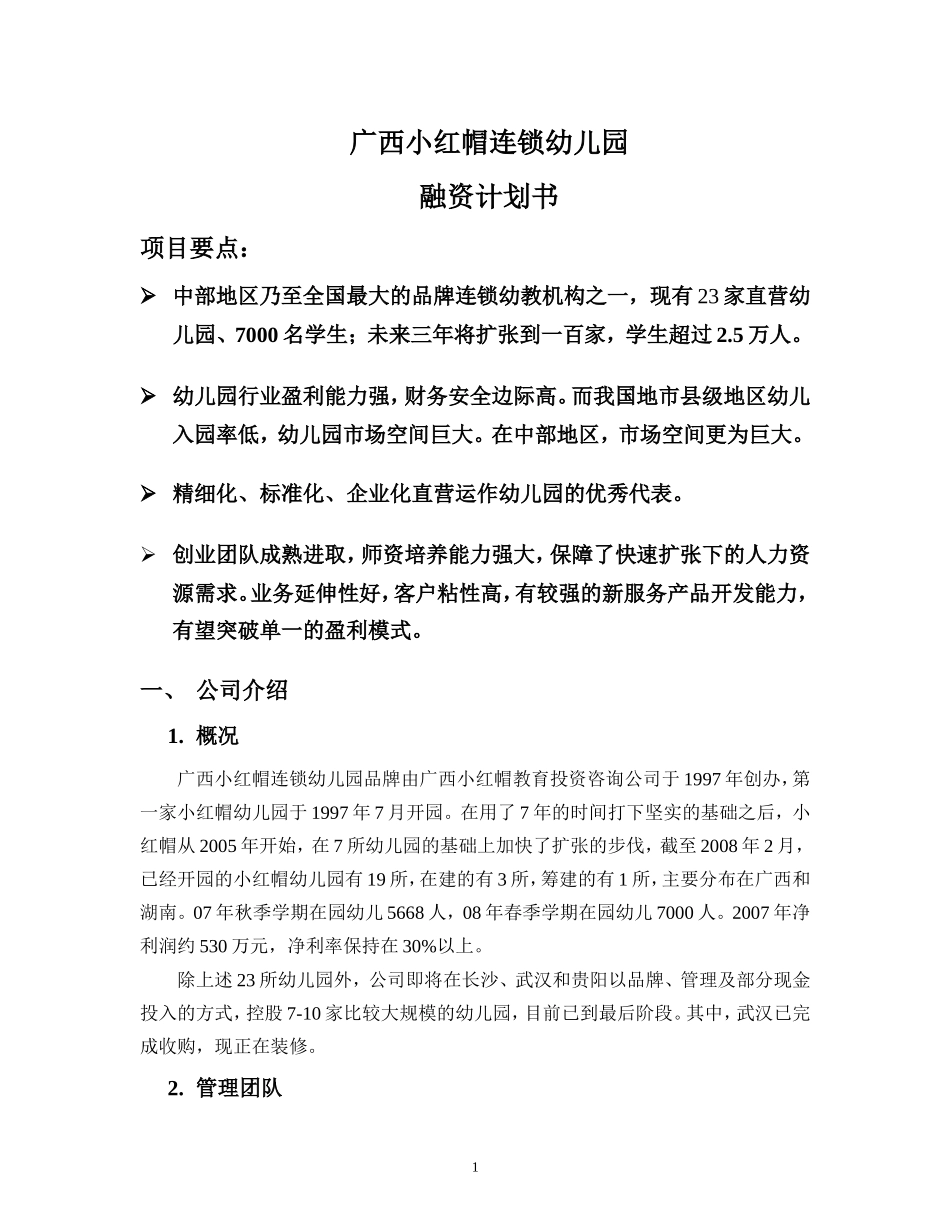 广西小红帽连锁幼儿园融资计划书.doc_第1页