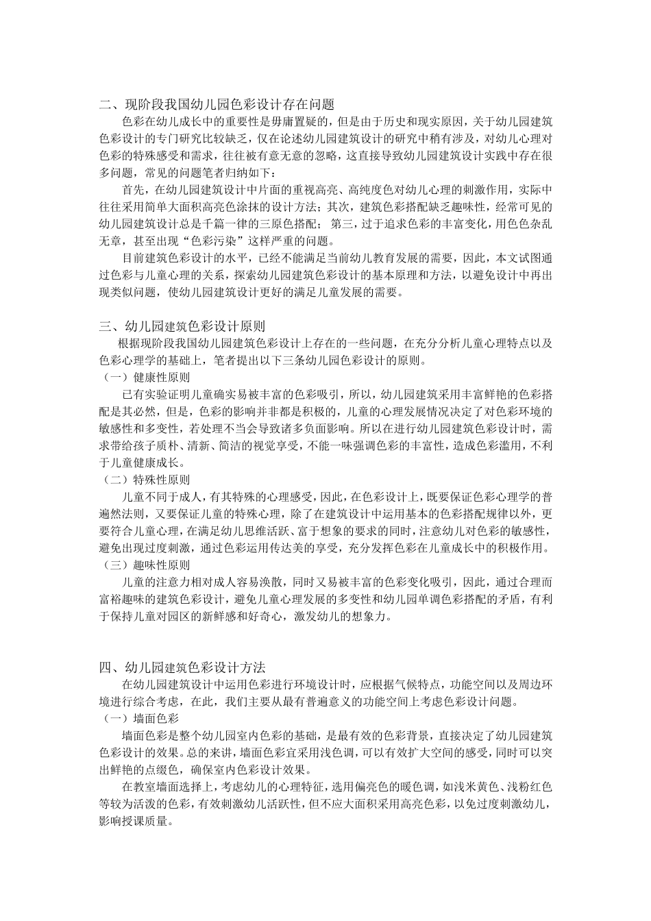 基于儿童心理学的幼儿园色彩设计研究.doc_第2页