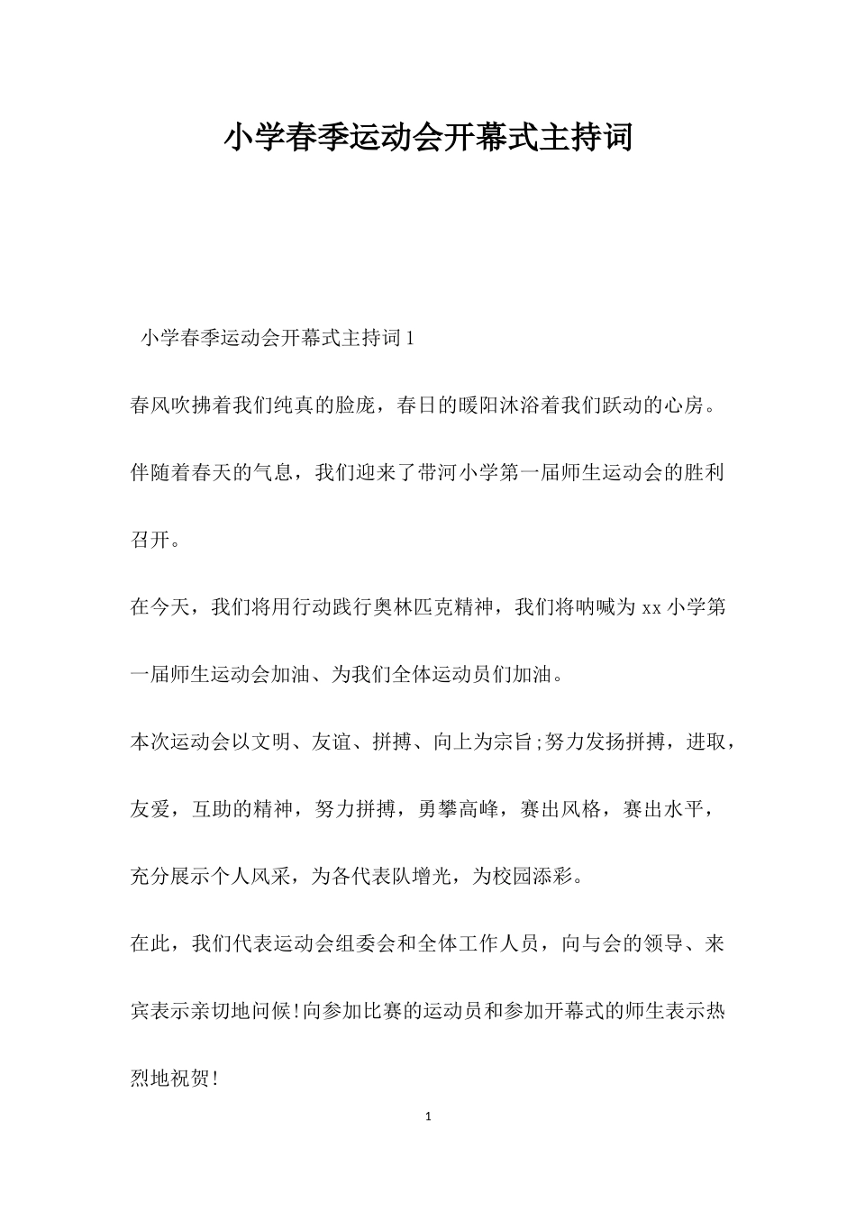 幼儿园小学春季运动会开幕式主持词.doc_第1页