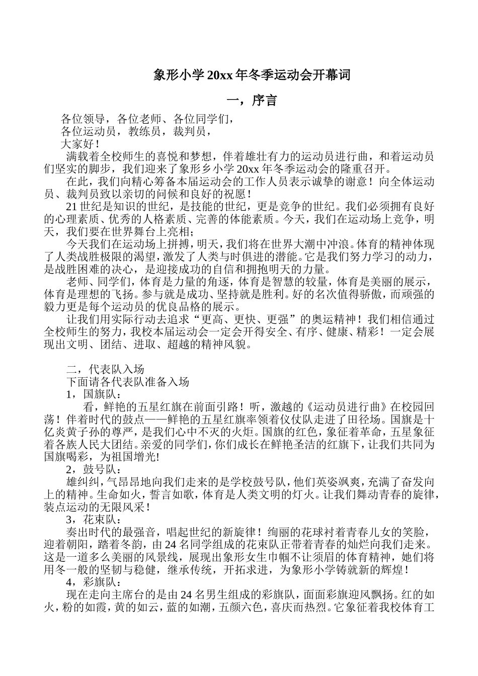 幼儿园小学冬季运动会开幕词.doc_第1页