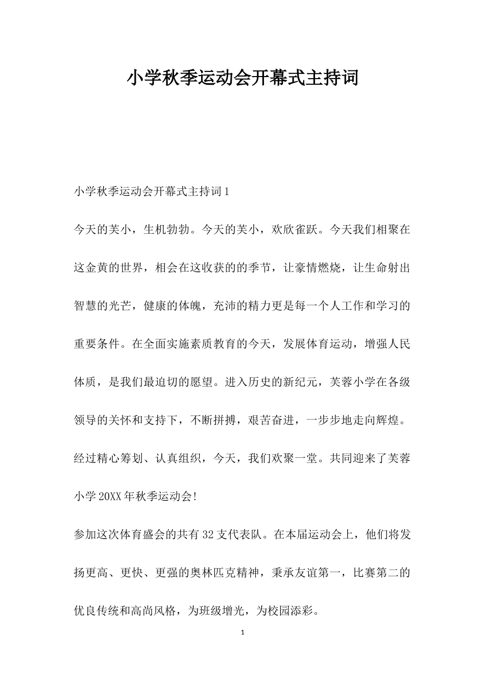幼儿园小学秋季运动会开幕式主持词.doc_第1页