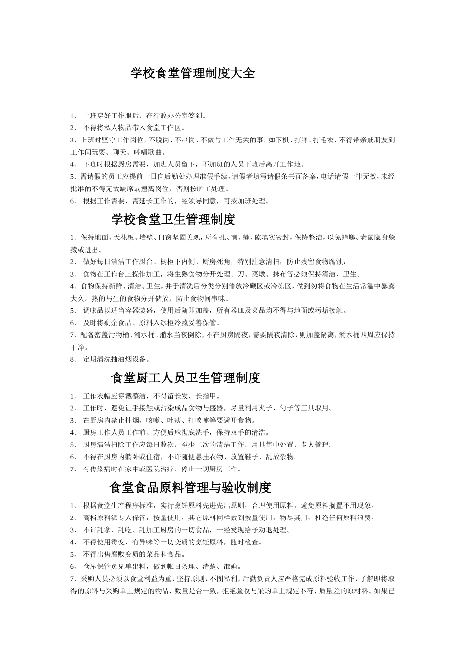 幼儿园学校食堂管理制度大全.doc_第1页
