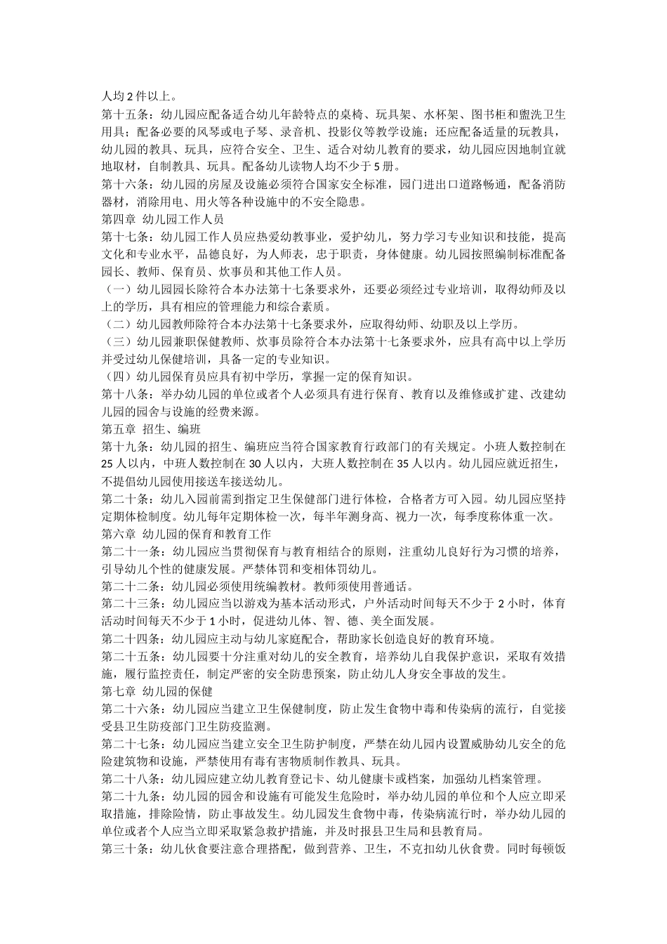 民办幼儿园管理规定.docx_第2页