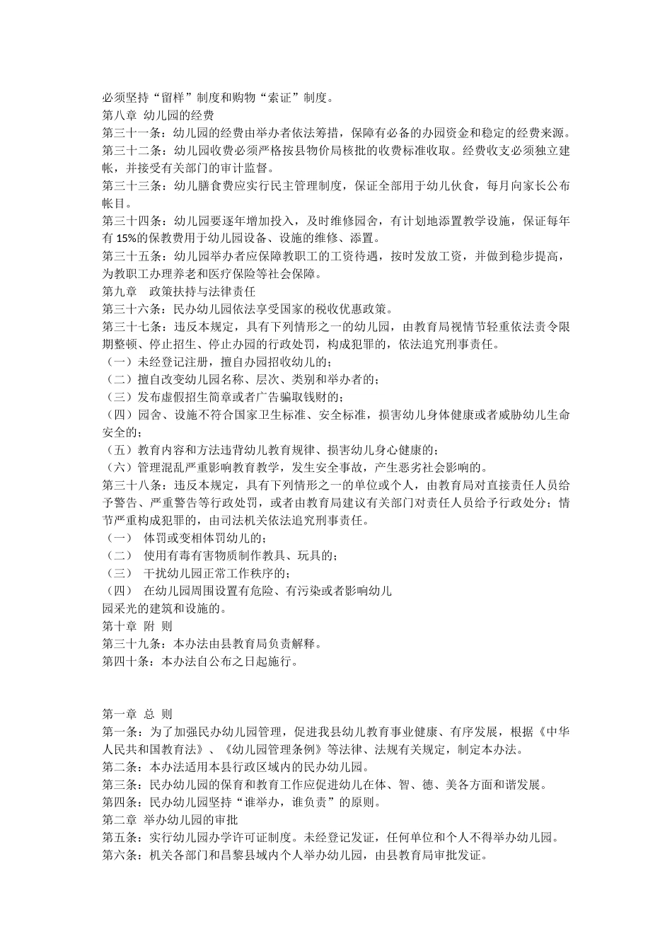 民办幼儿园管理规定.docx_第3页