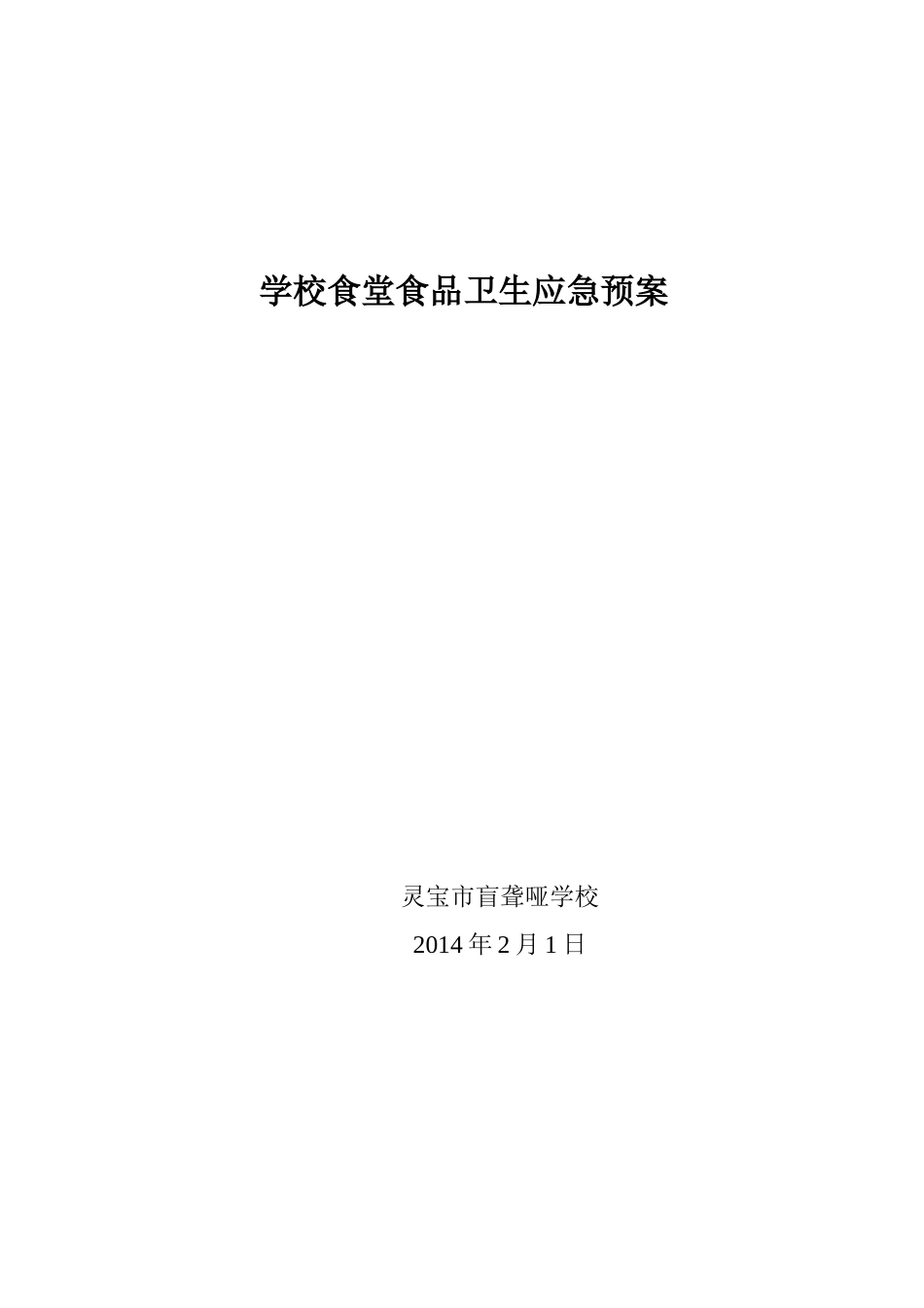 幼儿园学校食堂食品卫生管理制度.doc_第1页