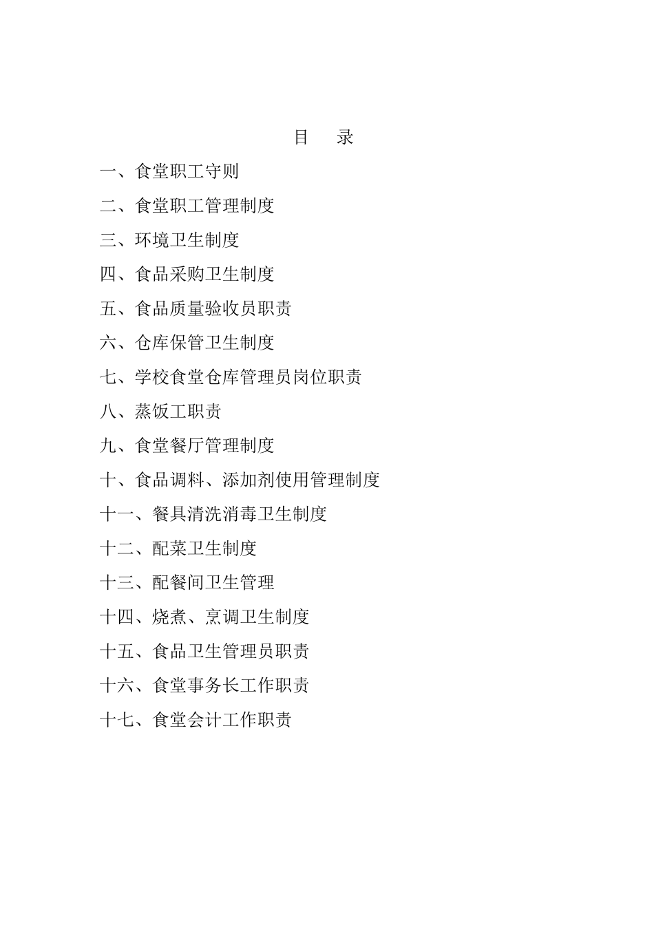 幼儿园学校食堂食品卫生管理制度.doc_第2页