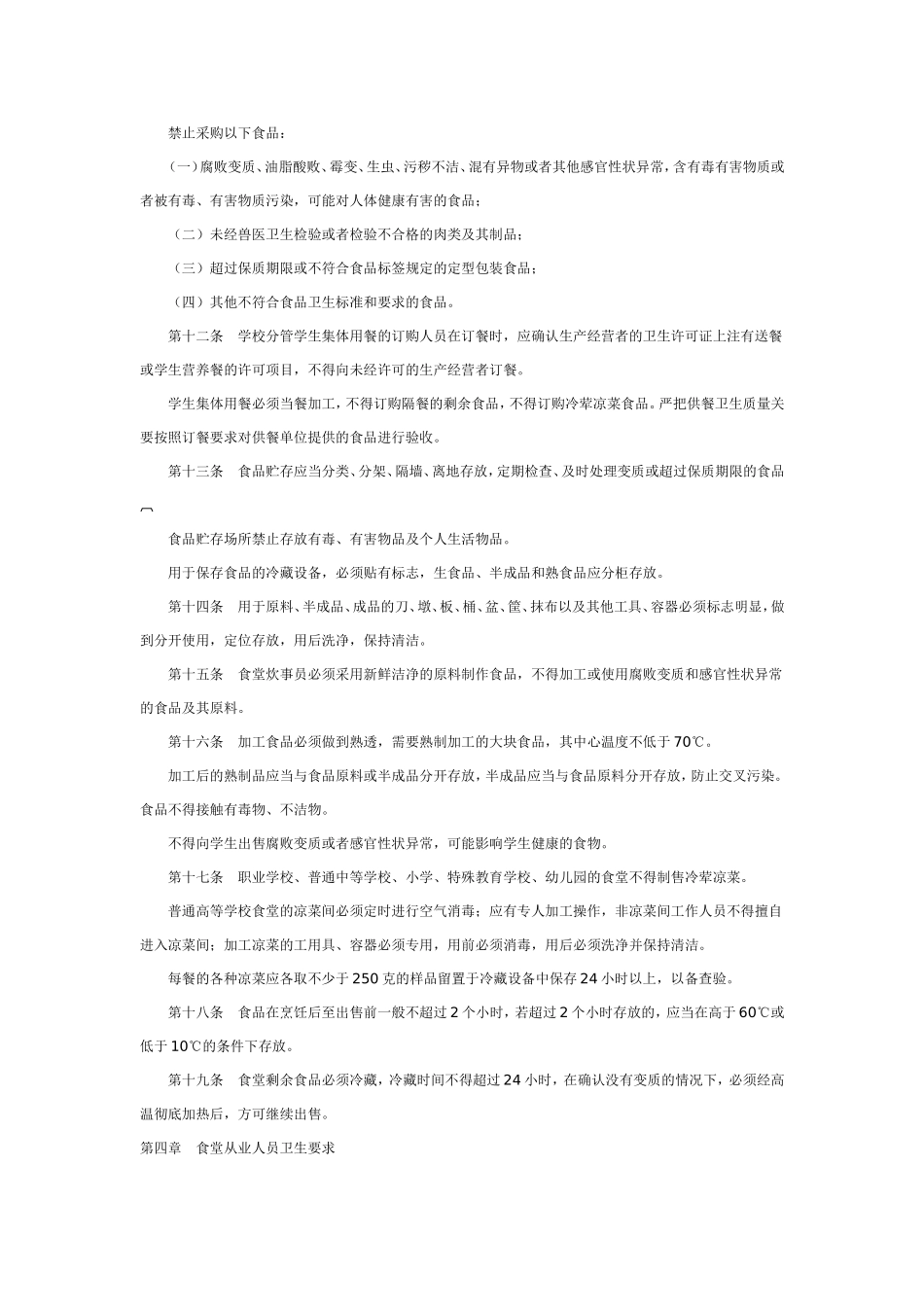 幼儿园学校食堂与学生集体用餐卫生管理规定.doc_第2页