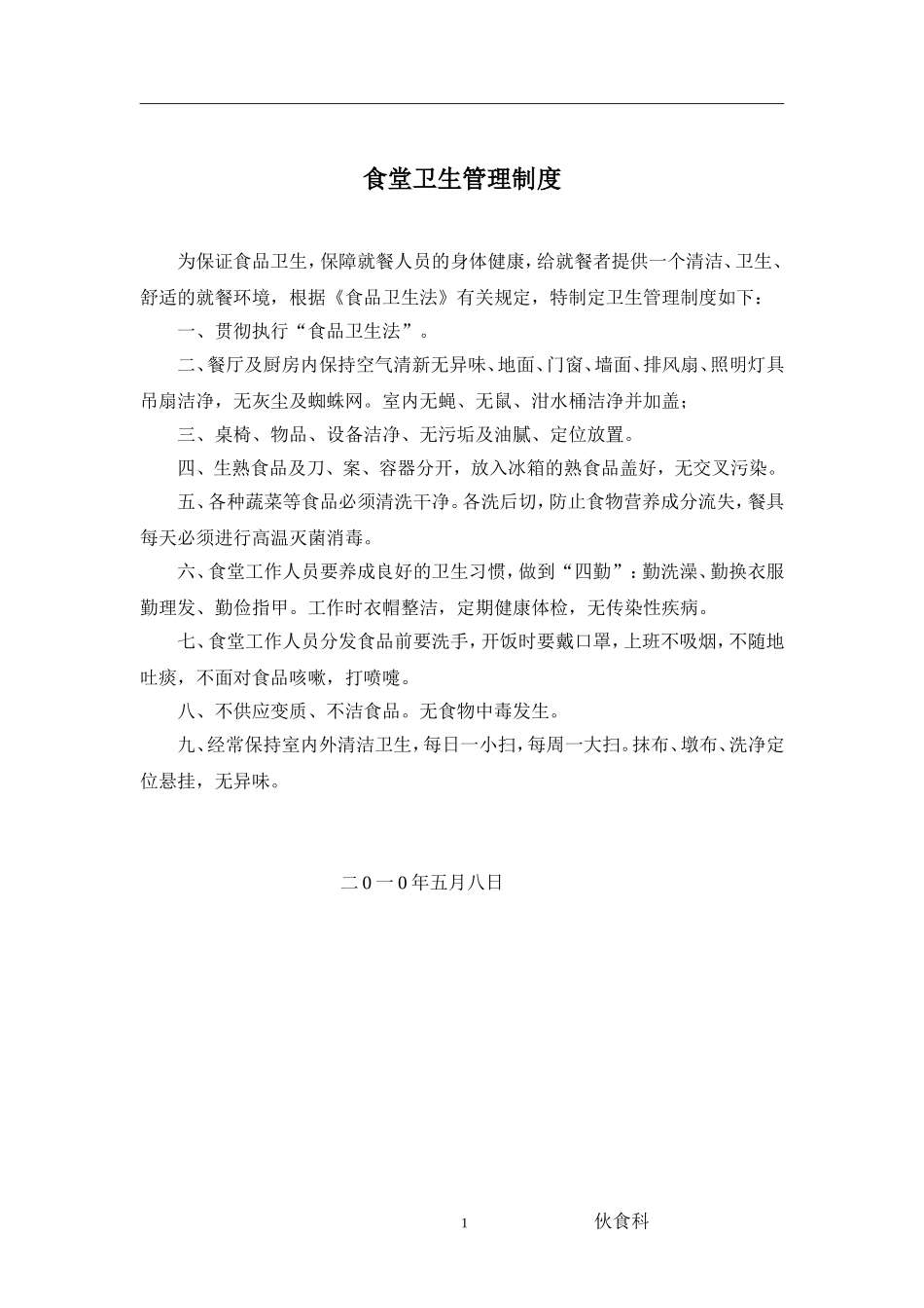 幼儿园医院食堂管理制度与职责.doc_第1页
