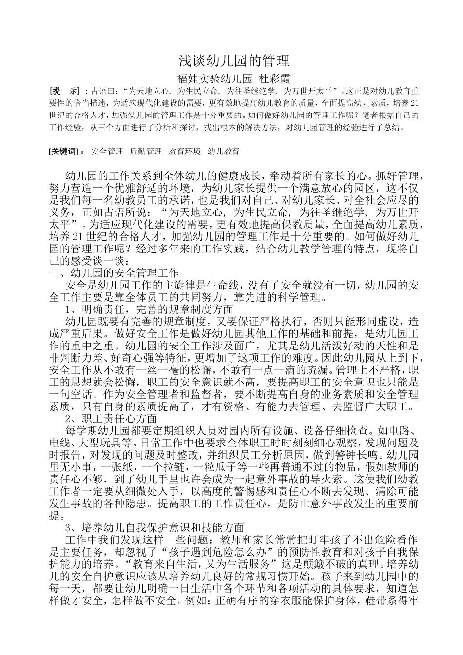 浅谈幼儿园的管理.doc_第1页
