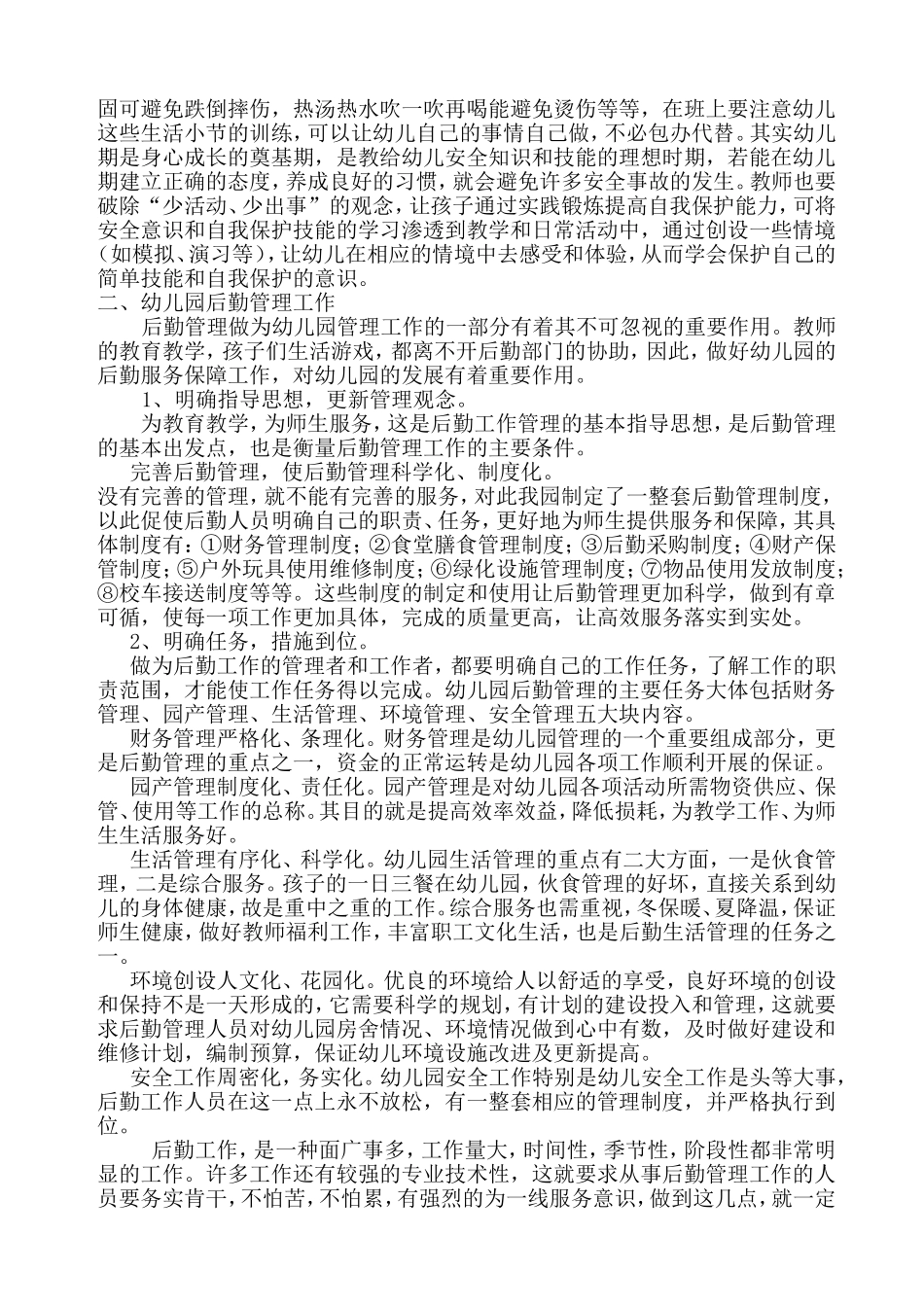 浅谈幼儿园的管理.doc_第2页