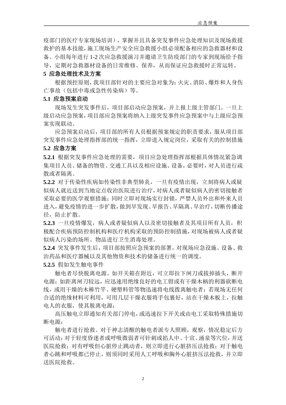 幼儿园应急预案各情况说明.doc_第2页