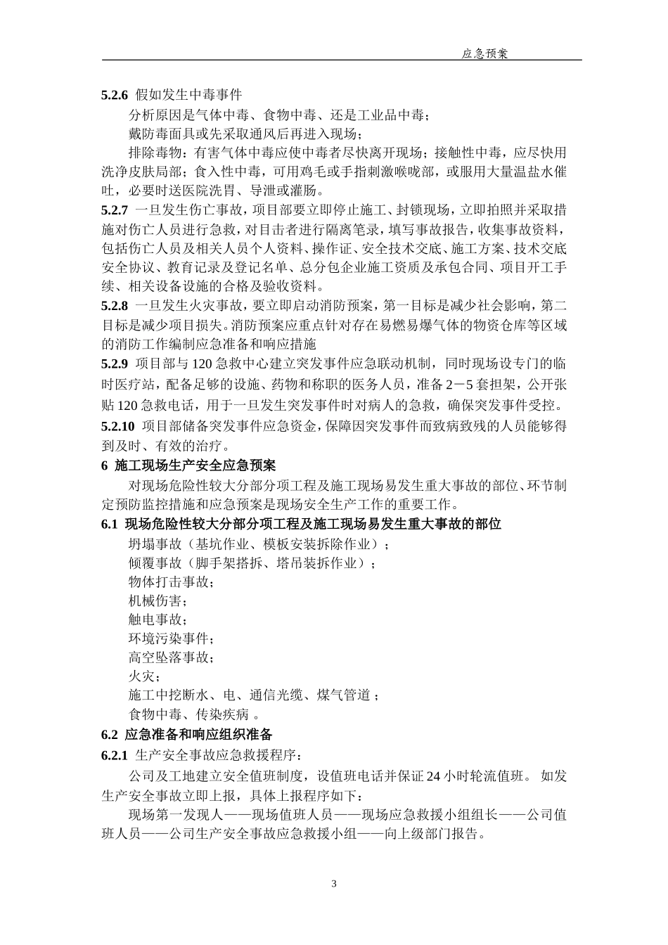 幼儿园应急预案各情况说明.doc_第3页