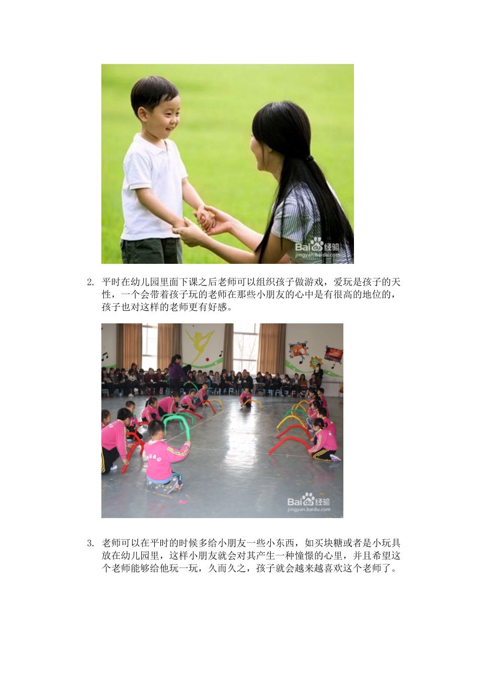 如何让孩子喜欢幼儿园老师.docx_第3页