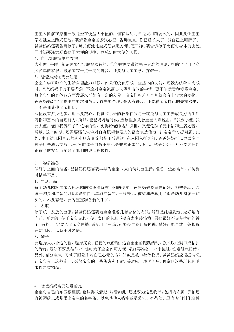 入幼儿园(托儿所)准备攻略.doc_第3页