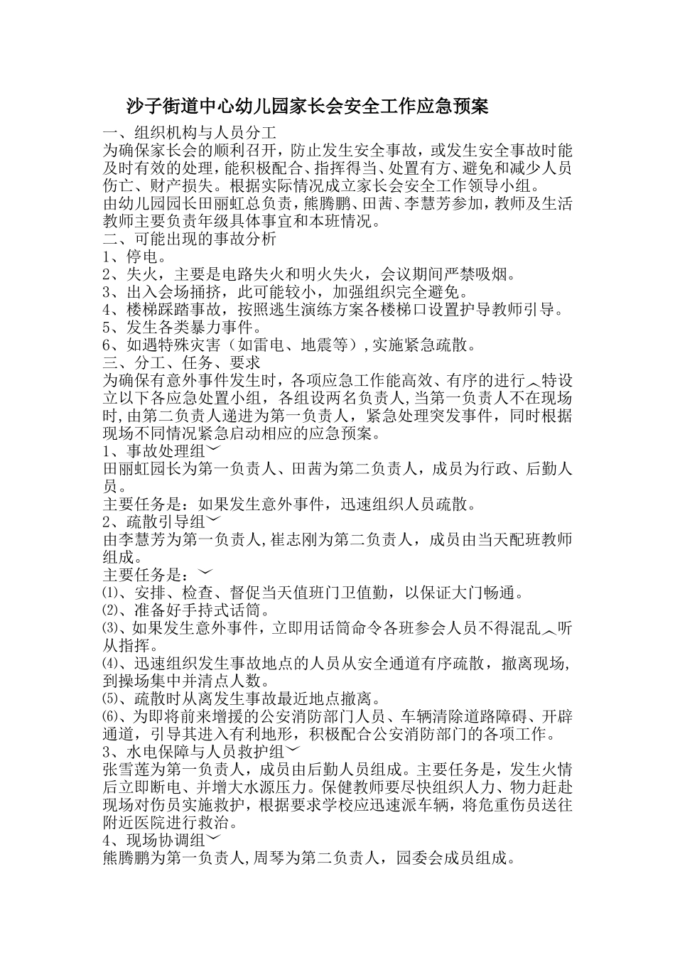 沙子幼儿园家长会安全工作应急预案.doc_第1页