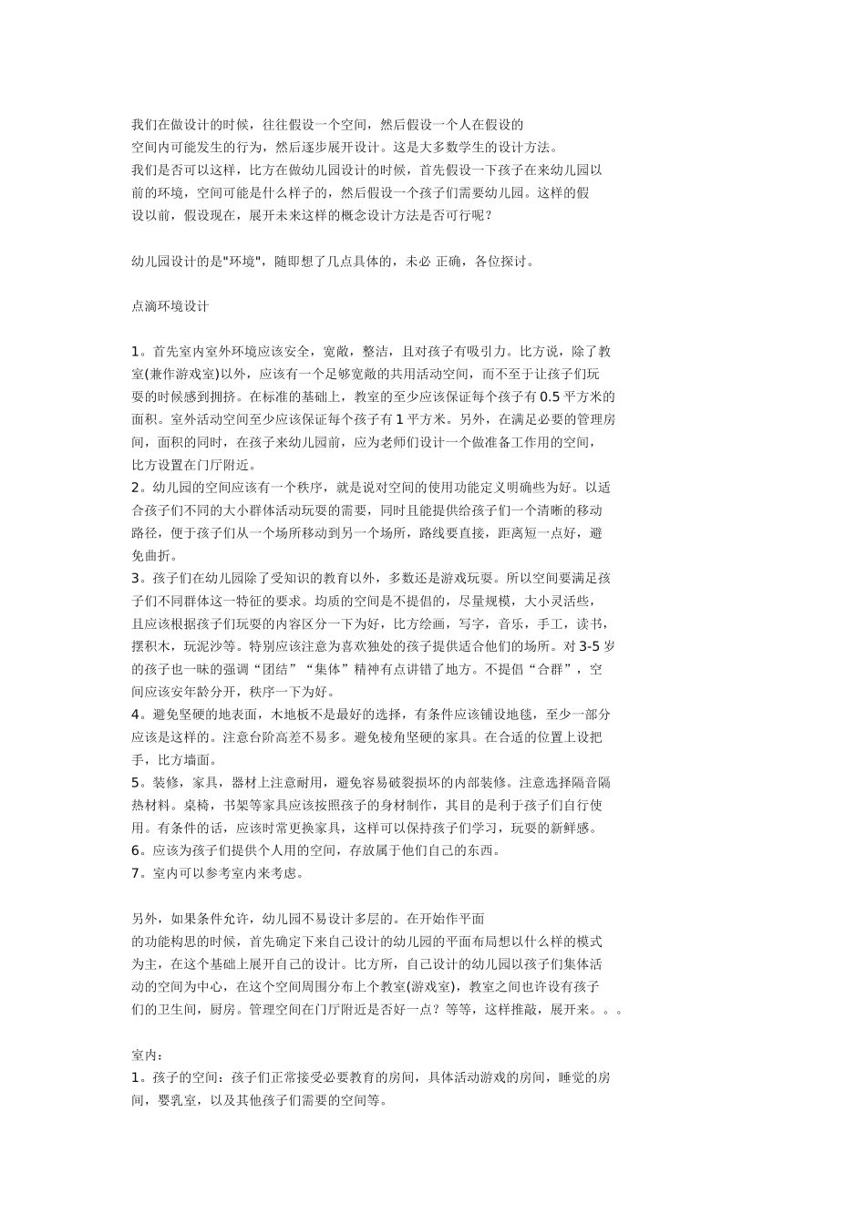 设计&布置：建筑设计专题之_幼儿园.doc_第2页