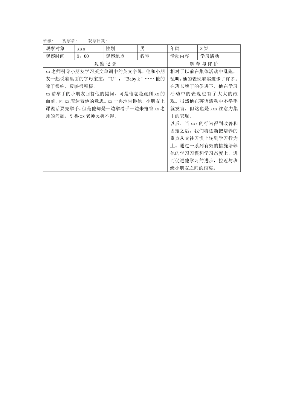 幼儿园幼儿观察记录表（二）.doc_第1页
