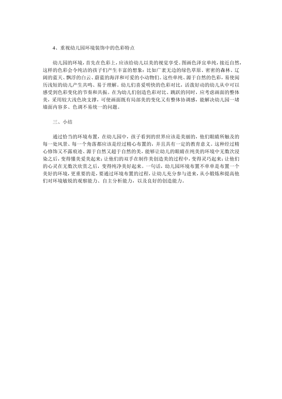 设计&布置：幼儿园环境布置对幼儿健康发展的作用.doc_第3页