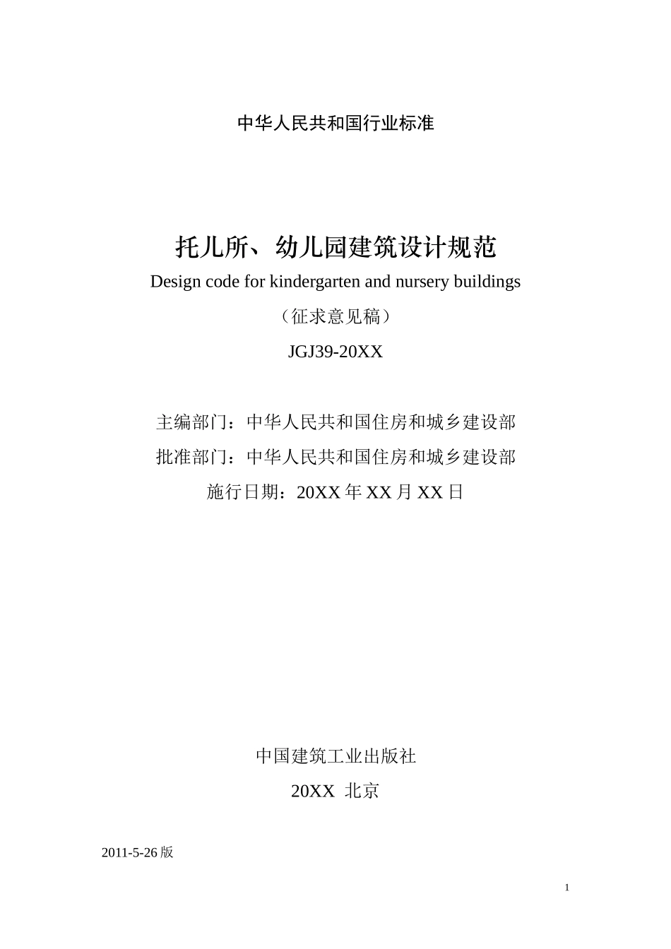 设计&布置：幼儿园建筑设计规范》(征求意见稿).doc_第2页