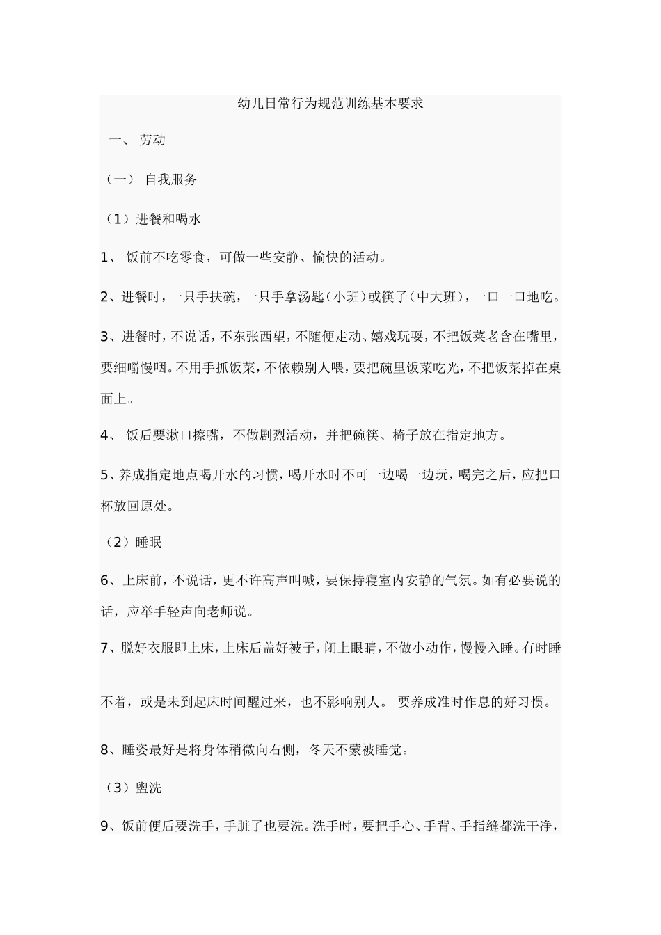 幼儿园幼儿日常行为规范训练基本要求01.doc_第1页
