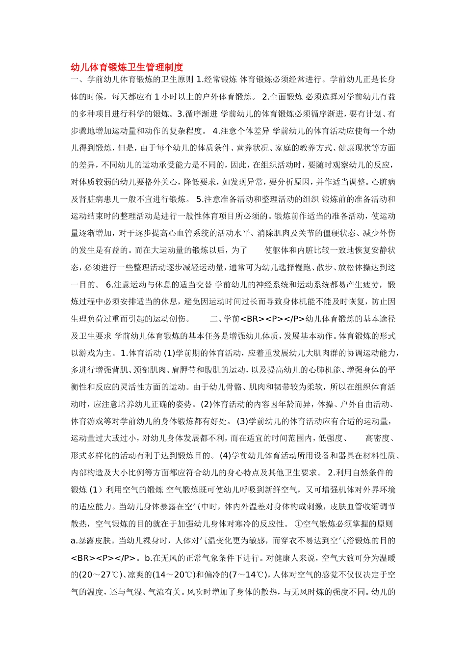 幼儿园幼儿体育锻炼卫生管理制度.doc_第1页