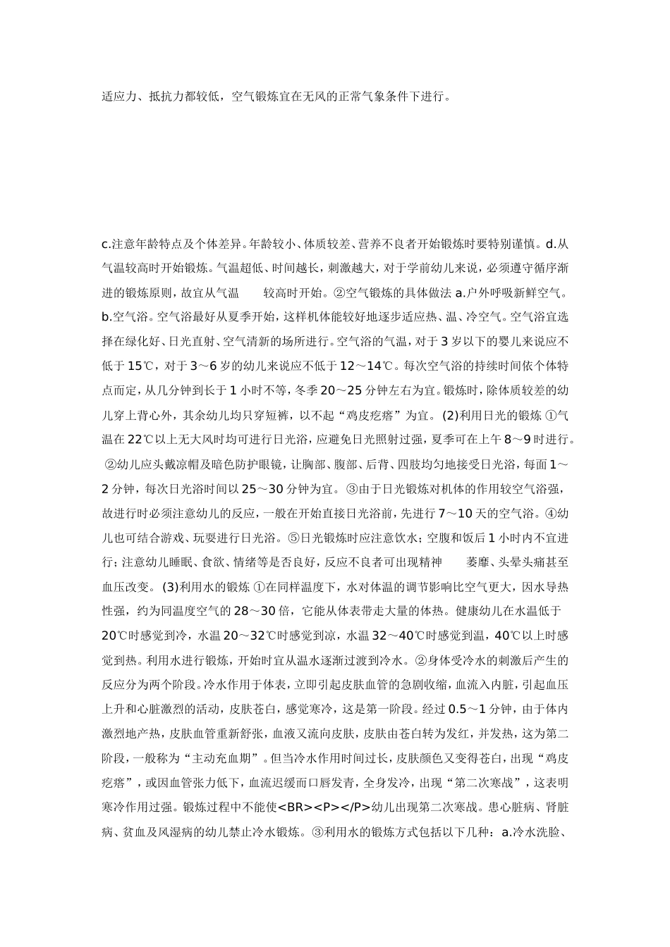 幼儿园幼儿体育锻炼卫生管理制度.doc_第2页