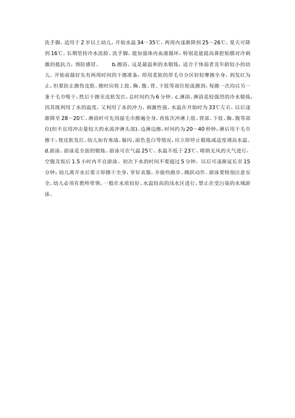 幼儿园幼儿体育锻炼卫生管理制度.doc_第3页
