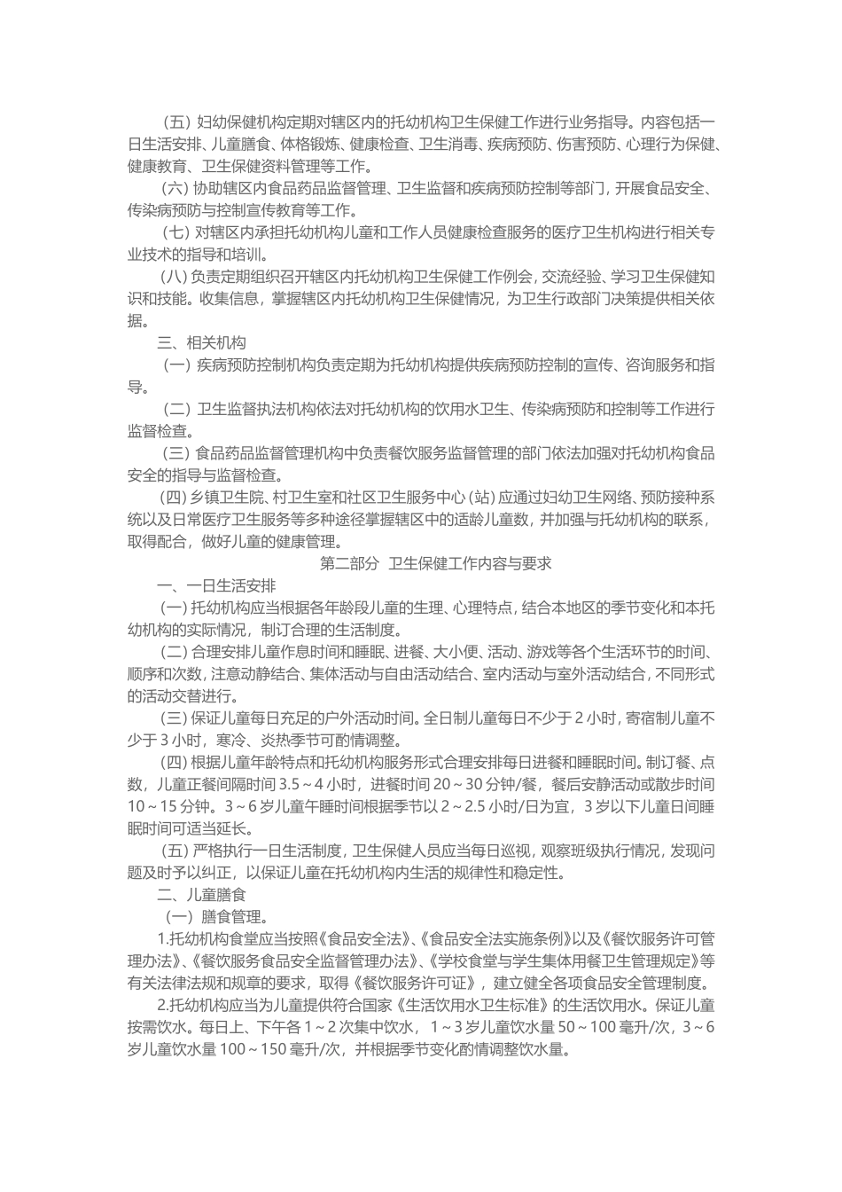 卫生部印发《托儿所幼儿园卫生保健工作规范》.doc_第3页