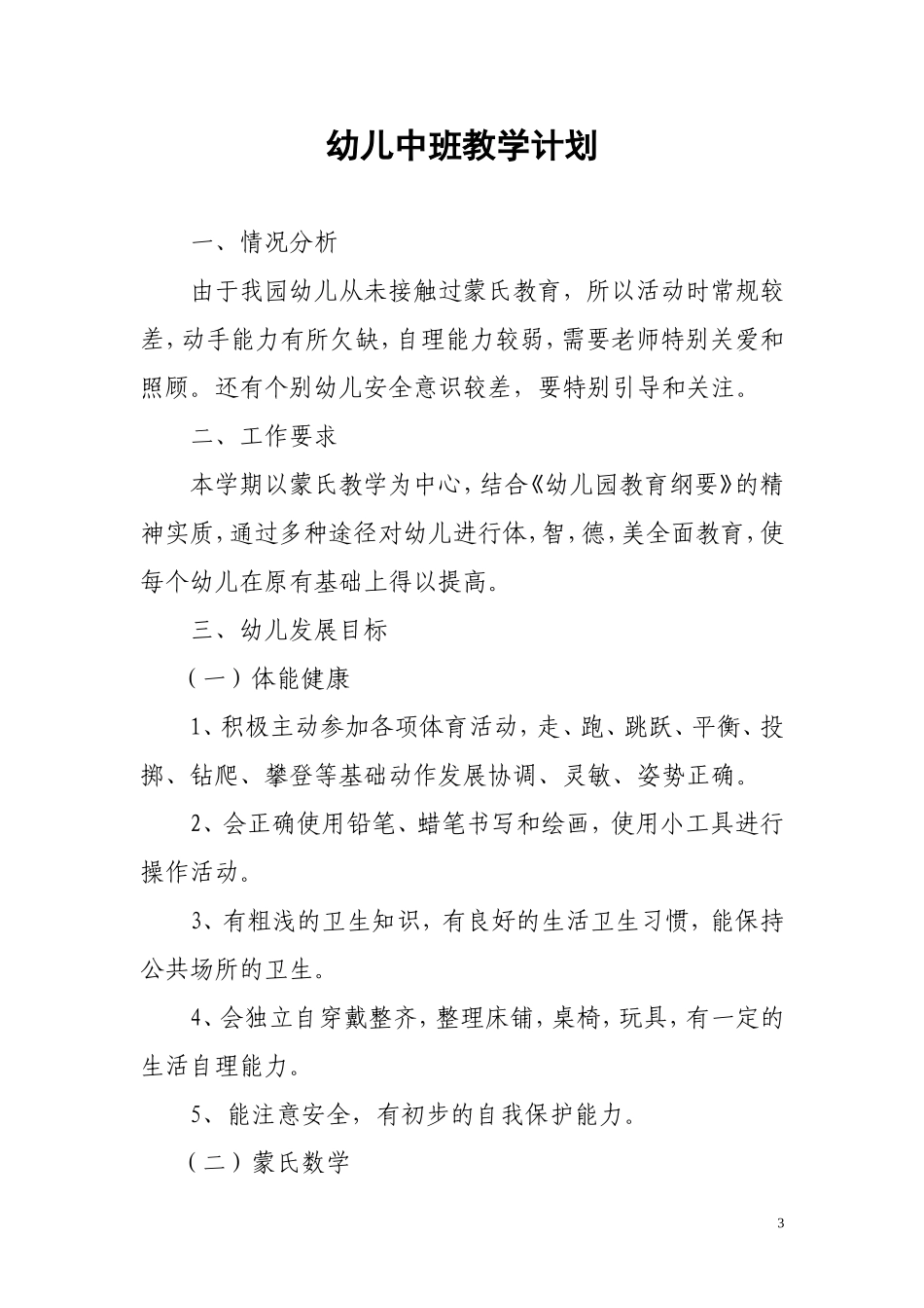 幼儿园幼儿中班教学计划.doc_第3页