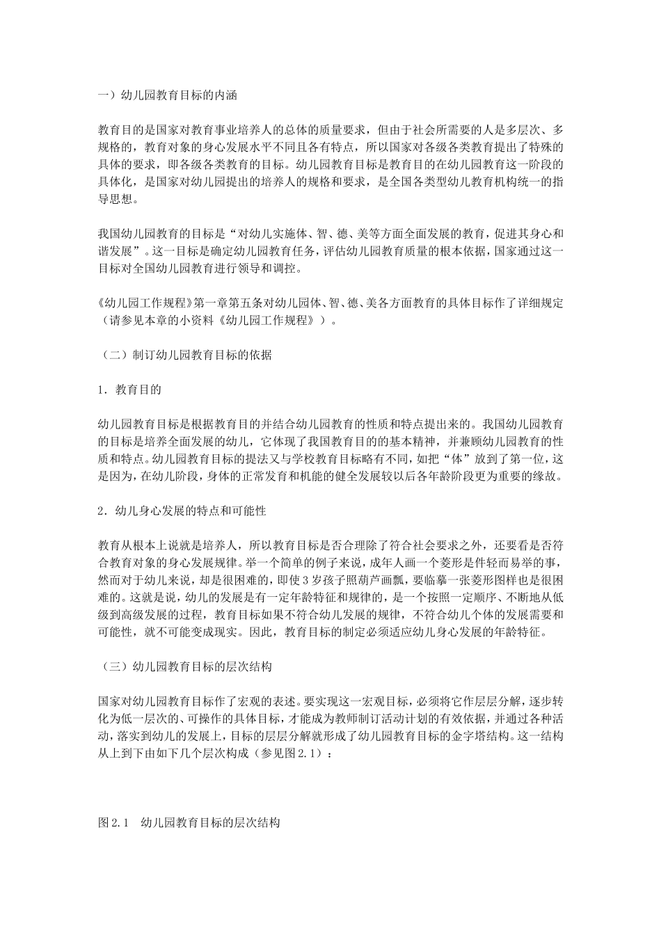 我国幼儿园教育的目标.doc_第1页