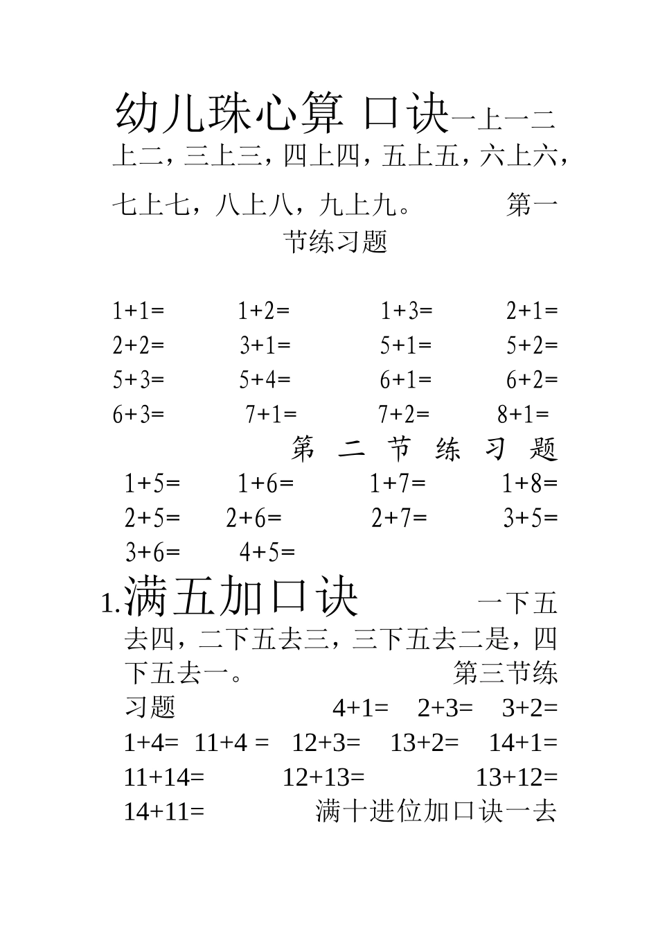 幼儿园幼儿珠心算_口诀一上一二上二.doc_第1页