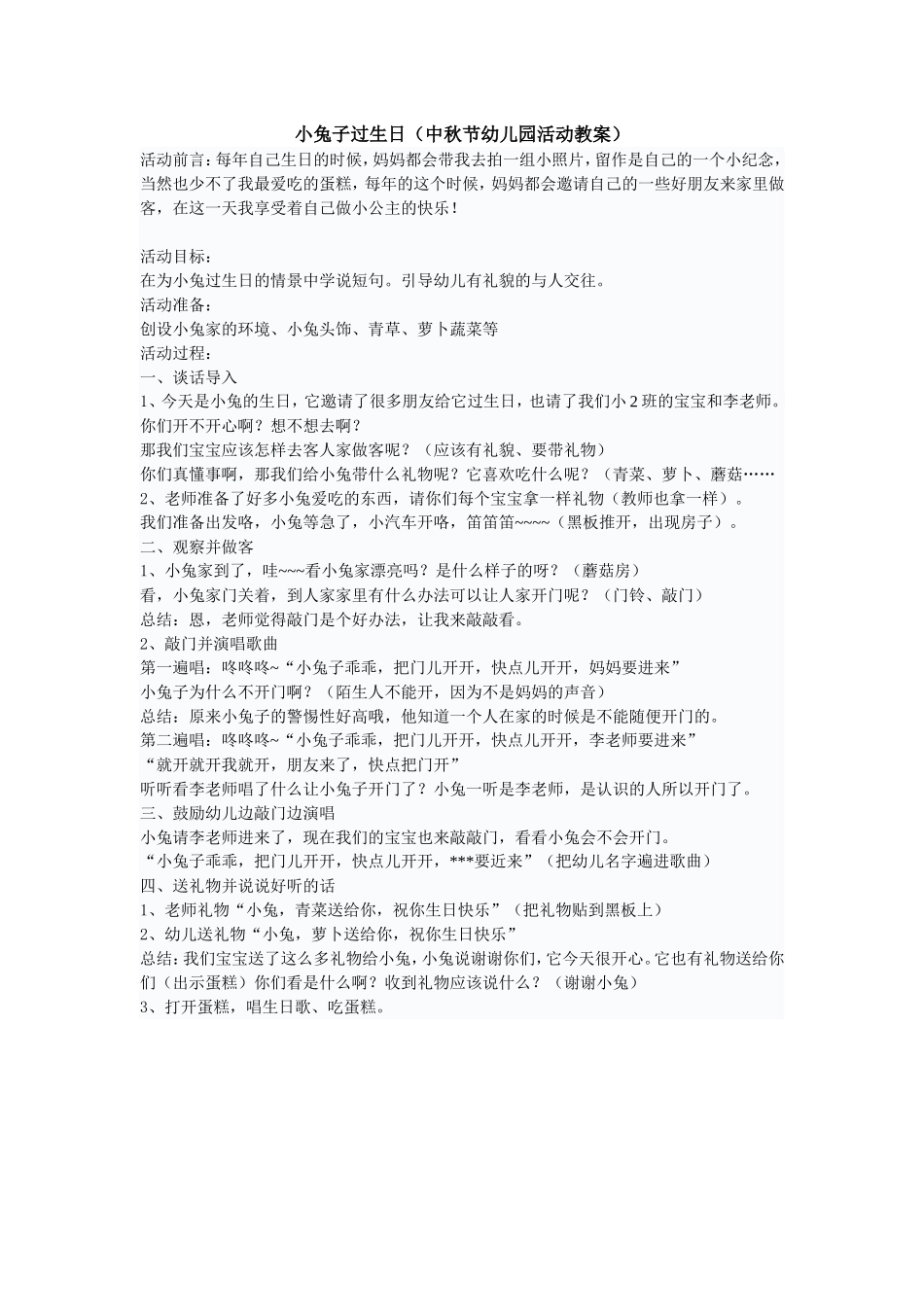 小兔子过生日(中秋节幼儿园活动教案).doc_第1页