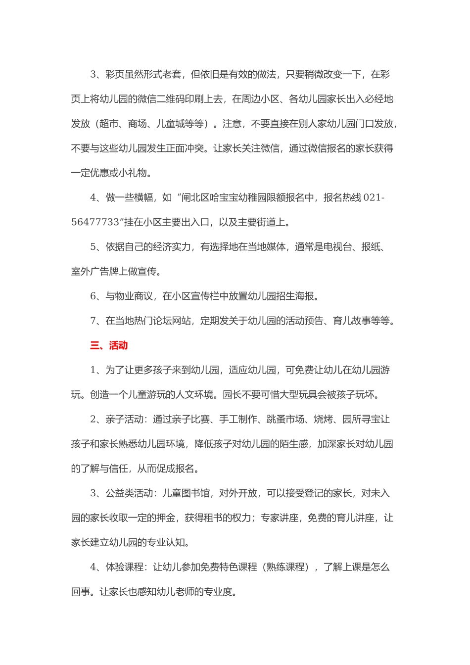 新开幼儿园招生全案.docx_第3页