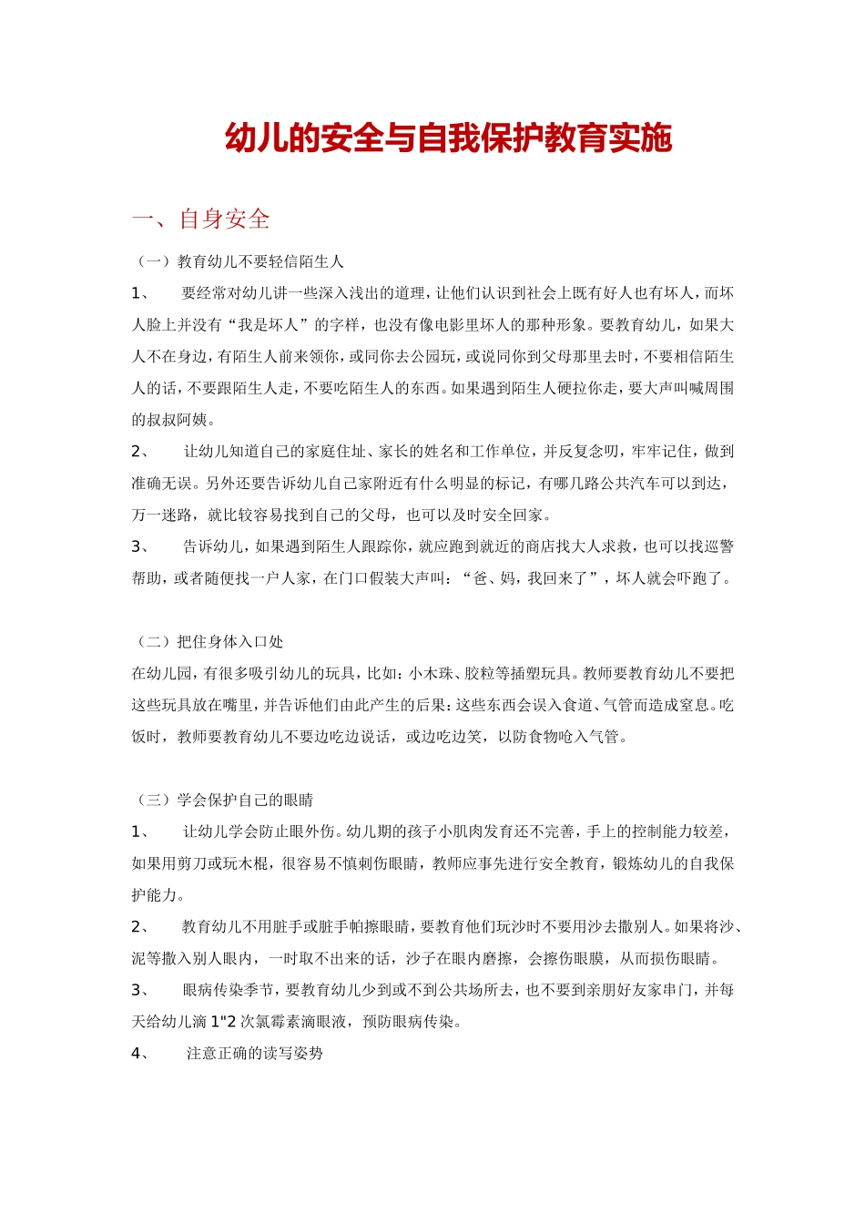 幼儿园幼儿自我保护教育全攻略.doc_第1页
