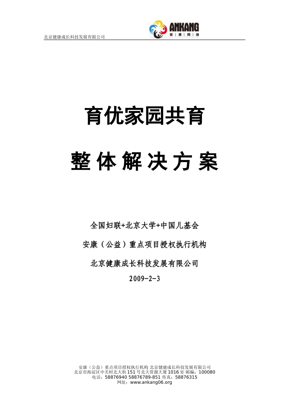 幼儿园育优家园共育整体解决方案.doc_第1页